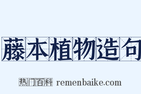 藤本植物造句是什么意思的图片
